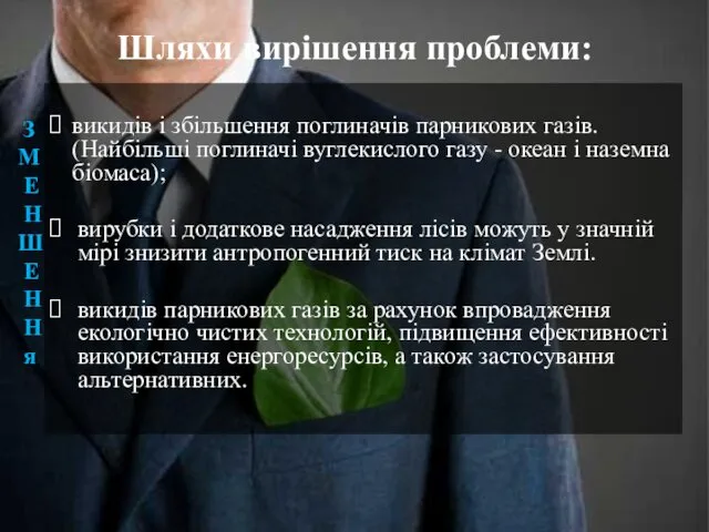 викидів і збільшення поглиначів парникових газів. (Найбільші поглиначі вуглекислого газу