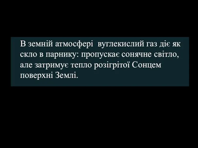 В земній атмосфері вуглекислий газ діє як скло в парнику: пропускає сонячне світло,