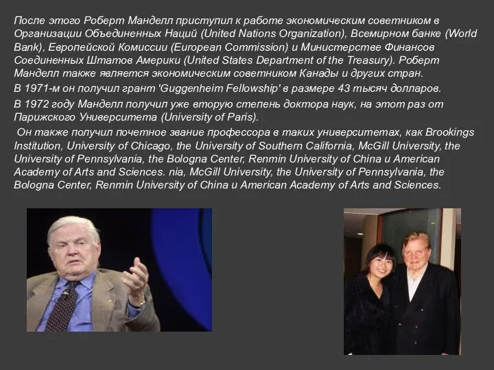 После этого Роберт Манделл приступил к работе экономическим советником в Организации Объединенных Наций