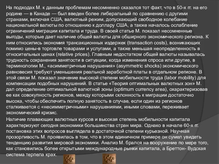 На подходах М. к данным проблемам несомненно сказался тот факт,