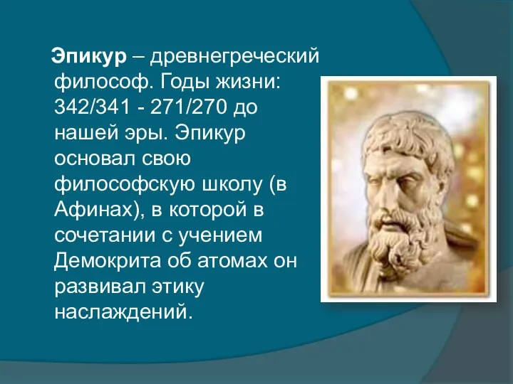 Эпикур – древнегреческий философ. Годы жизни: 342/341 - 271/270 до