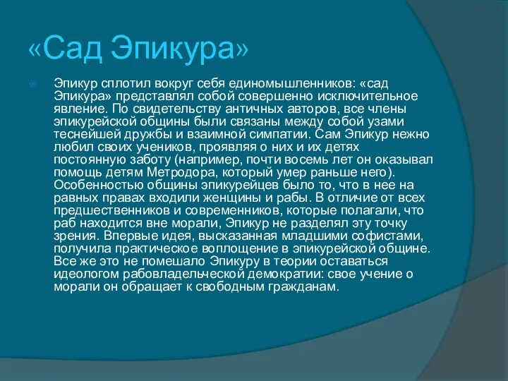 «Сад Эпикура» Эпикур сплотил вокруг себя единомышленников: «сад Эпикура» представлял