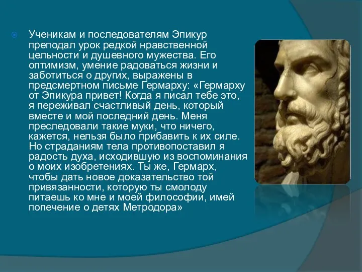 Ученикам и последователям Эпикур преподал урок редкой нравственной цельности и