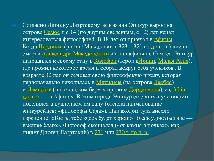 Согласно Диогену Лаэртскому, афинянин Эпикур вырос на острове Самос и