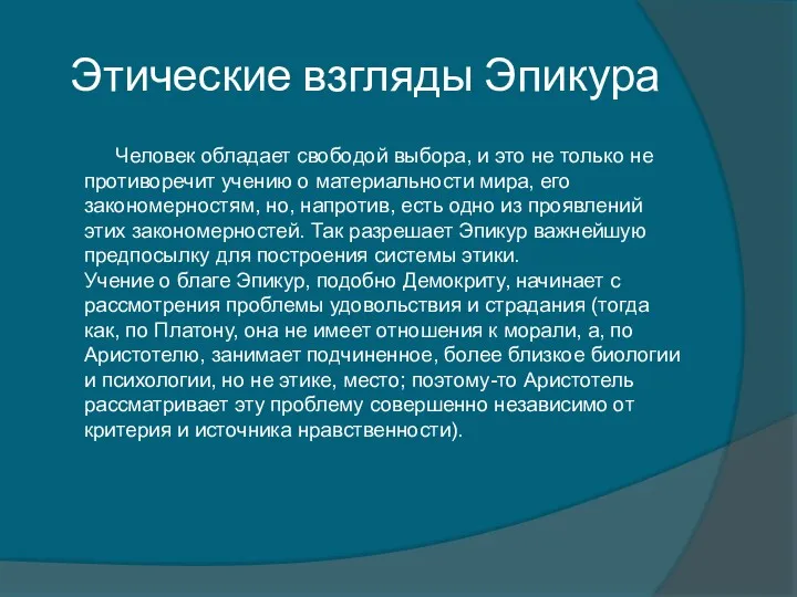 Этические взгляды Эпикура Человек обладает свободой выбора, и это не