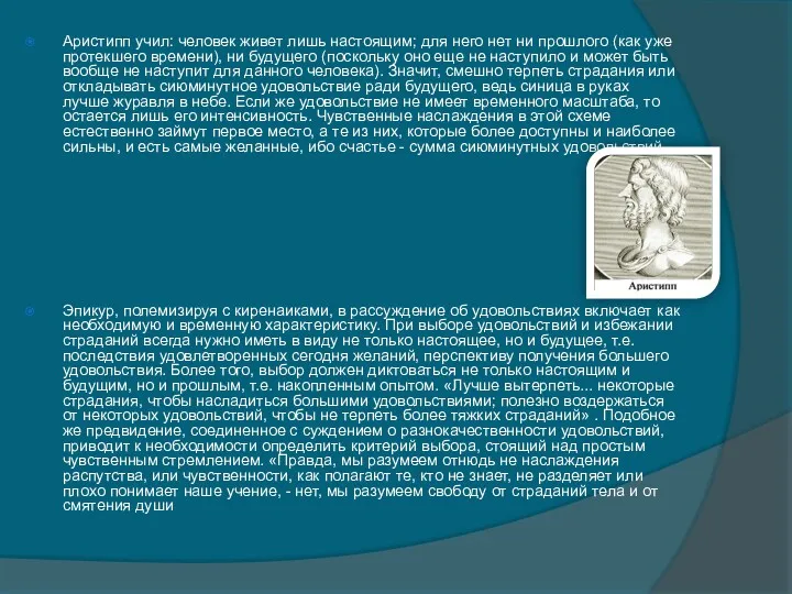 Аристипп учил: человек живет лишь настоящим; для него нет ни