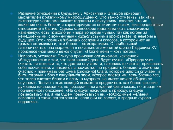 Различие отношения к будущему у Аристиппа и Эпикура приводит мыслителей