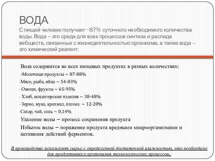 ВОДА С пищей человек получает ~87% суточного необходимого количества воды.