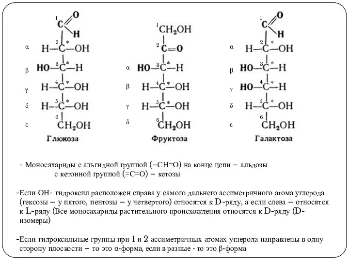 - Моносахариды с альгидной группой (–СН=О) на конце цепи –