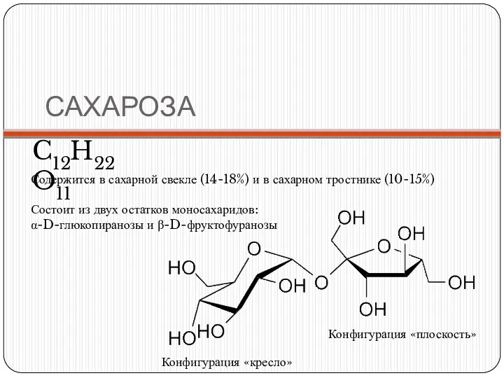 САХАРОЗА C12H22O11 Содержится в сахарной свекле (14-18%) и в сахарном