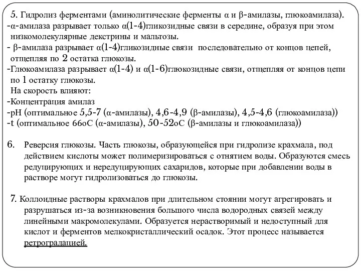 5. Гидролиз ферментами (аминолитические ферменты α и β-амилазы, глюкоамилаза). α-амилаза