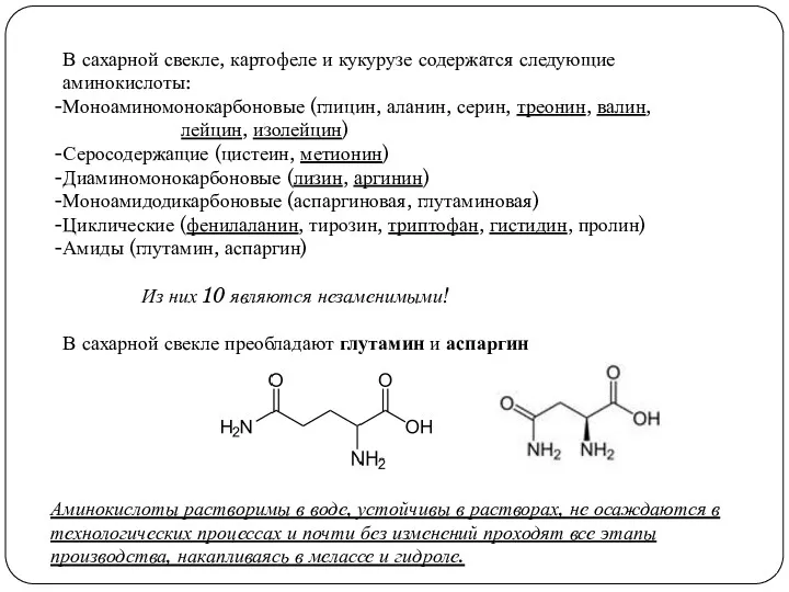 В сахарной свекле, картофеле и кукурузе содержатся следующие аминокислоты: Моноаминомонокарбоновые