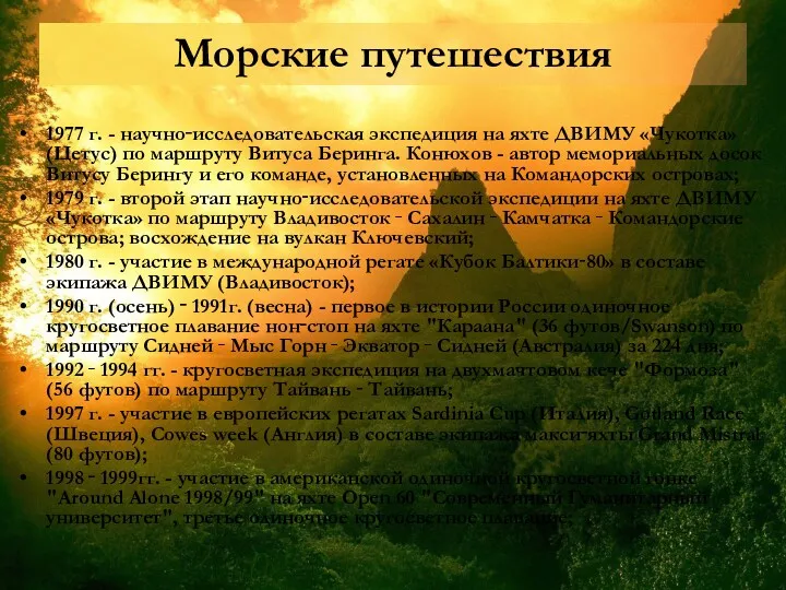 Морские путешествия 1977 г. - научно‑исследовательская экспедиция на яхте ДВИМУ