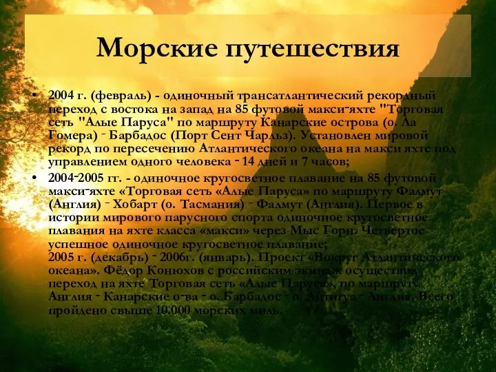 Морские путешествия 2004 г. (февраль) - одиночный трансатлантический рекордный переход