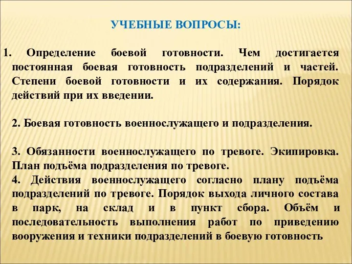 УЧЕБНЫЕ ВОПРОСЫ: Определение боевой готовности. Чем достигается постоянная боевая готовность