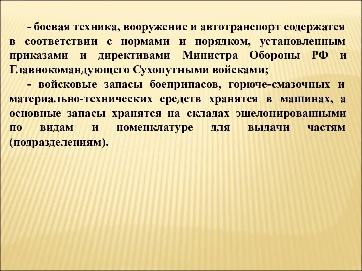 - боевая техника, вооружение и автотранспорт содержатся в соответствии с