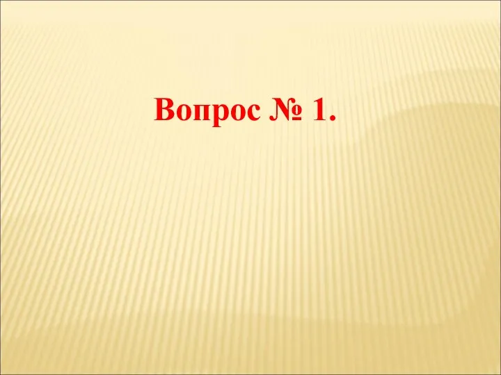 Вопрос № 1.