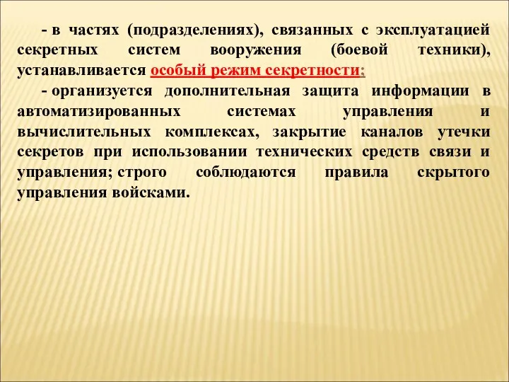 - в частях (подразделениях), связанных с эксплуатацией секретных систем вооружения