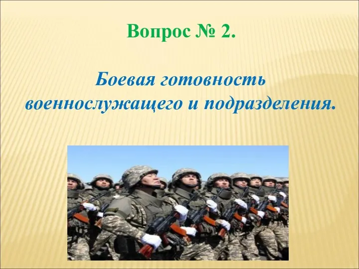 Вопрос № 2. Боевая готовность военнослужащего и подразделения.