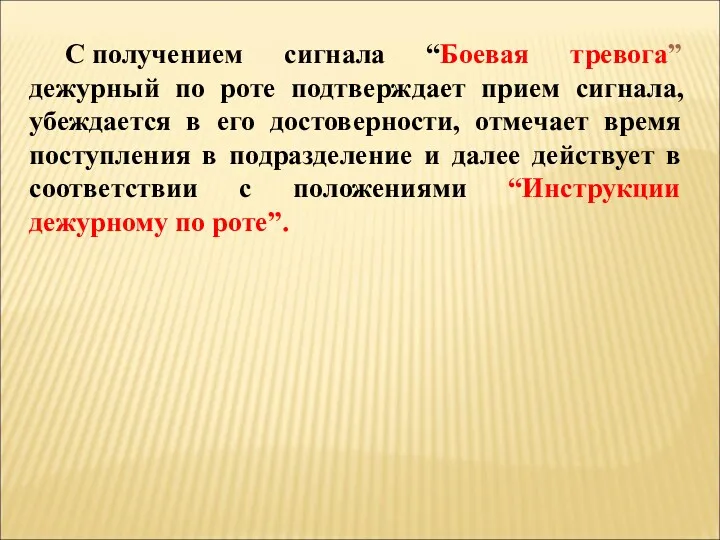 С получением сигнала “Боевая тревога” дежурный по роте подтверждает прием