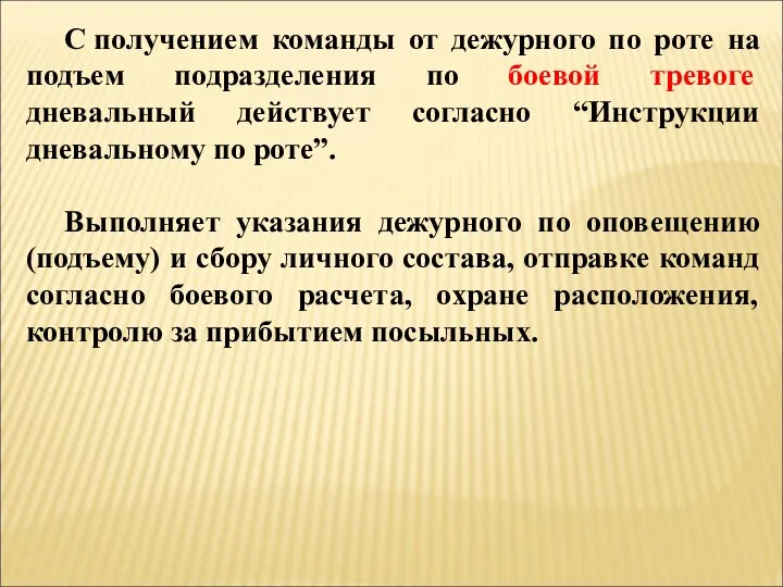 С получением команды от дежурного по роте на подъем подразделения