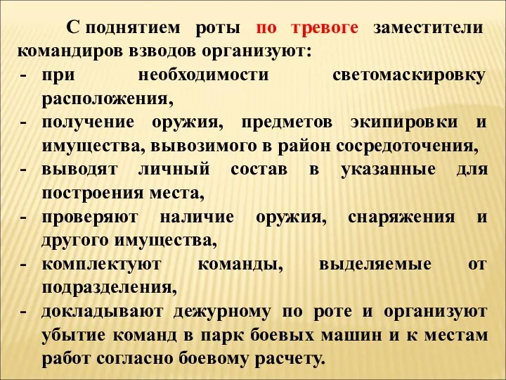 С поднятием роты по тревоге заместители командиров взводов организуют: при