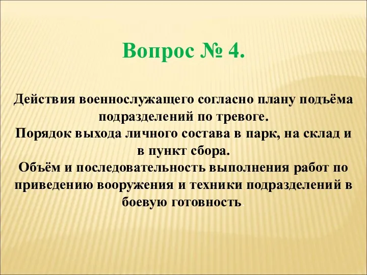 Вопрос № 4. Действия военнослужащего согласно плану подъёма подразделений по