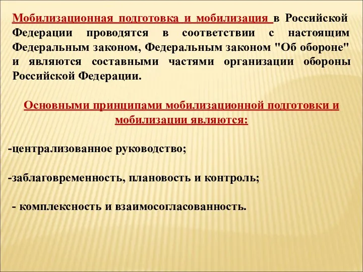 Мобилизационная подготовка и мобилизация в Российской Федерации проводятся в соответствии