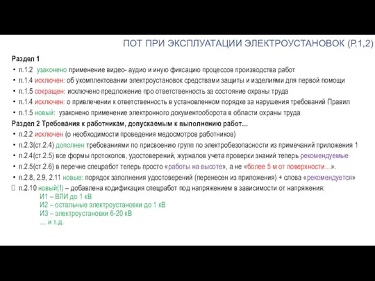 ПОТ ПРИ ЭКСПЛУАТАЦИИ ЭЛЕКТРОУСТАНОВОК (Р.1,2) Раздел 1 п.1.2 узаконено применение