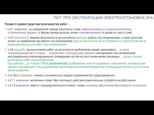 ПОТ ПРИ ЭКСПЛУАТАЦИИ ЭЛЕКТРОУСТАНОВОК (Р.4) Раздел 4 охрана труда при