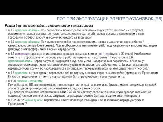 ПОТ ПРИ ЭКСПЛУАТАЦИИ ЭЛЕКТРОУСТАНОВОК (Р.6) Раздел 6 организация работ… с