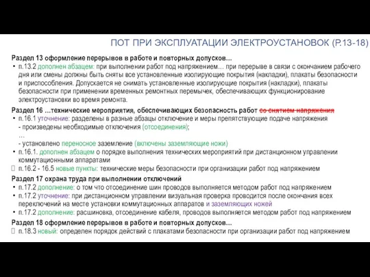 ПОТ ПРИ ЭКСПЛУАТАЦИИ ЭЛЕКТРОУСТАНОВОК (Р.13-18) Раздел 13 оформление перерывов в