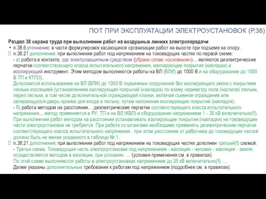 ПОТ ПРИ ЭКСПЛУАТАЦИИ ЭЛЕКТРОУСТАНОВОК (Р.38) Раздел 38 охрана труда при