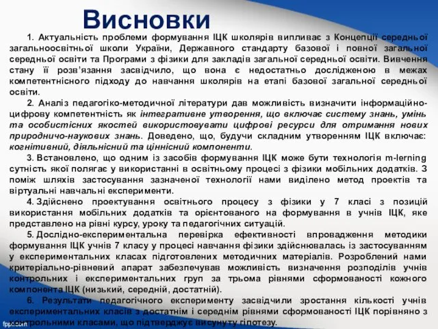 Висновки 1. Актуальність проблеми формування ІЦК школярів випливає з Концепції