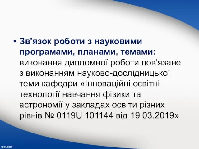 Зв'язок роботи з науковими програмами, планами, темами: виконання дипломної роботи