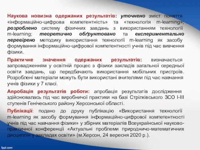 Наукова новизна одержаних результатів: уточнено зміст поняття «інформаційно-цифрова компетентність» та