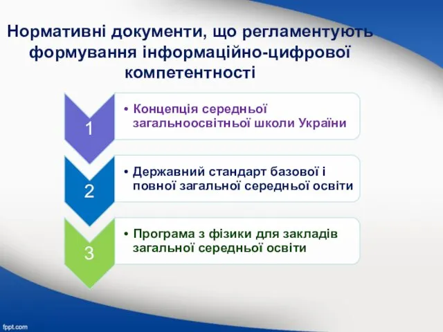 Нормативні документи, що регламентують формування інформаційно-цифрової компетентності