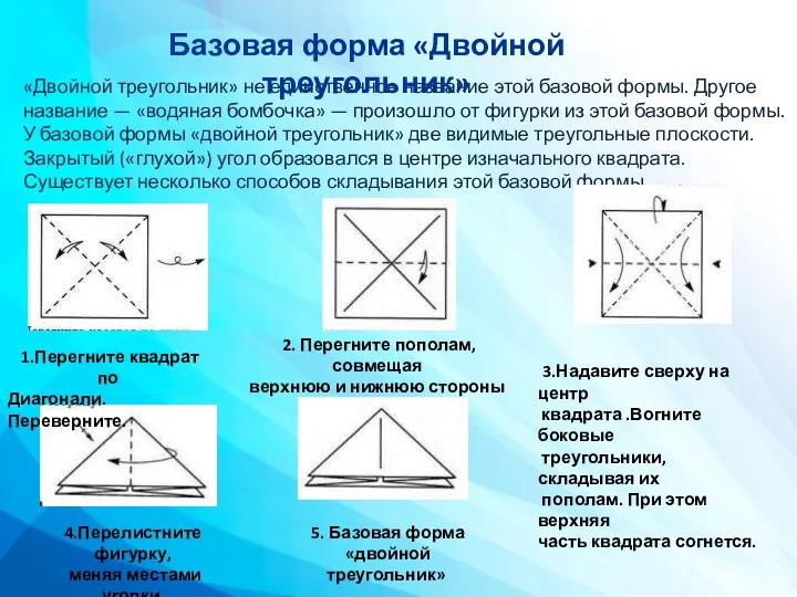 «Двойной треугольник» не единственное название этой базовой формы. Другое название