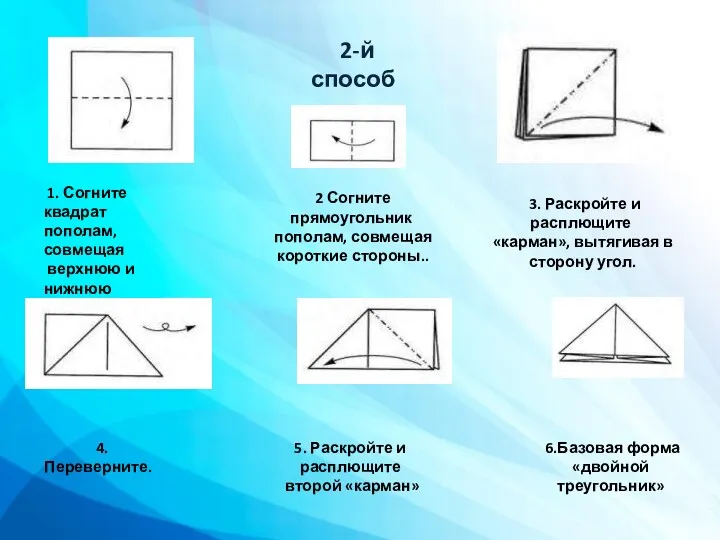 2 Согните прямоугольник пополам, совмещая короткие стороны.. 3. Раскройте и