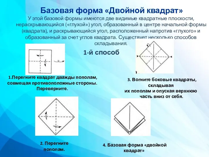 Базовая форма «Двойной квадрат» У этой базовой формы имеются две