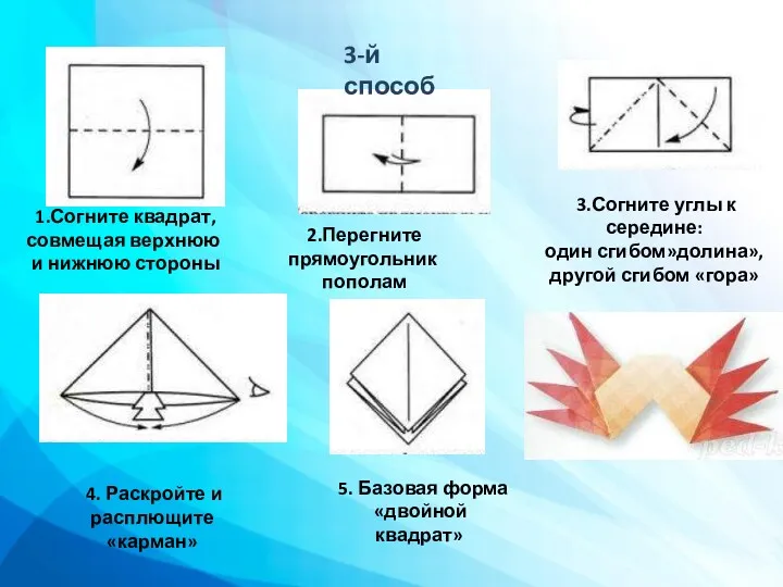 , совмещая 5. Базовая форма «двойной квадрат» 1.Согните квадрат, совмещая