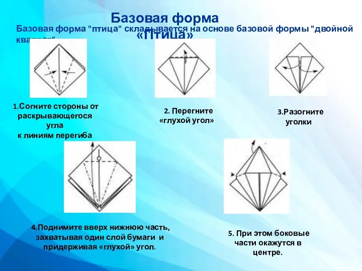 Базовая форма "птица" складывается на основе базовой формы "двойной квадрат".