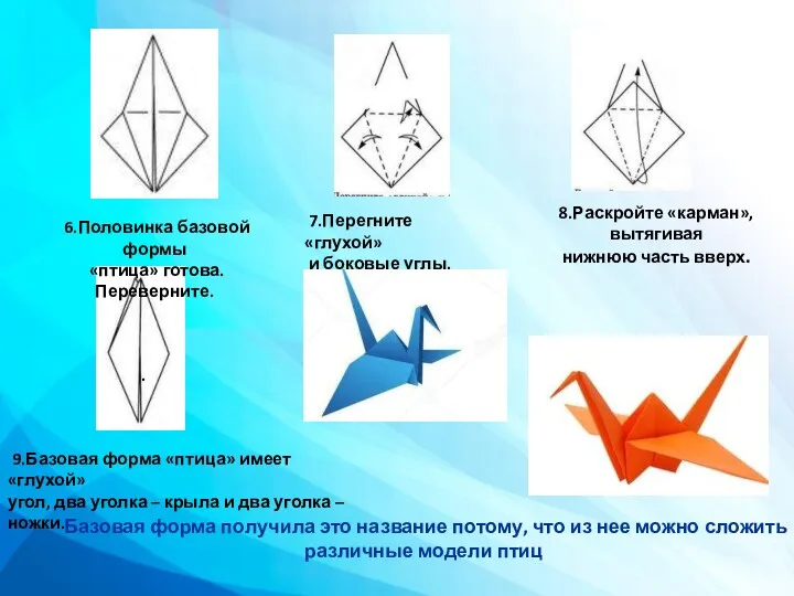 . 8.Раскройте «карман»,вытягивая нижнюю часть вверх. 6.Половинка базовой формы «птица»