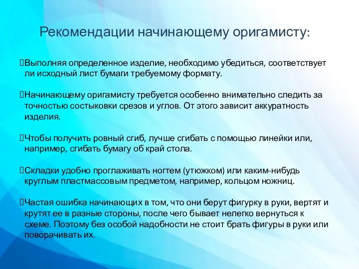 Рекомендации начинающему оригамисту: Выполняя определенное изделие, необходимо убедиться, соответствует ли