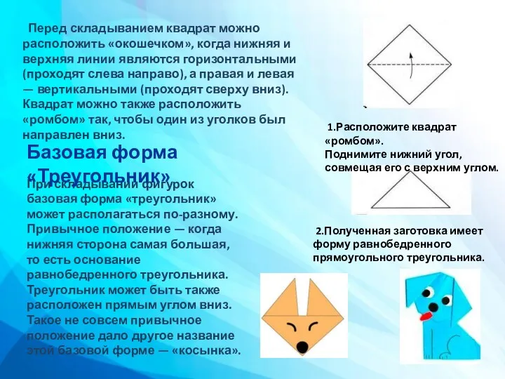 Перед складыванием квадрат можно расположить «окошечком», когда нижняя и верхняя