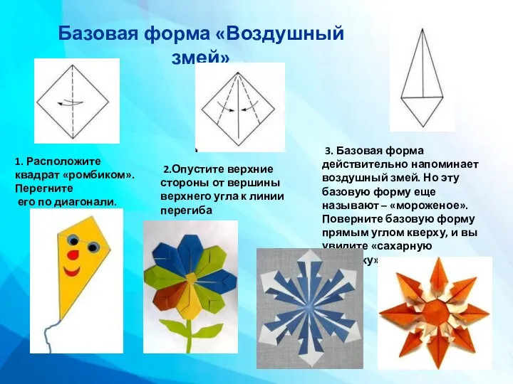 1. Расположите квадрат «ромбиком».Перегните его по диагонали. 3. Базовая форма