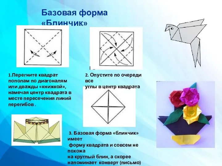 Базовая форма «Блинчик» 1.Перегните квадрат пополам по диагоналям или дважды