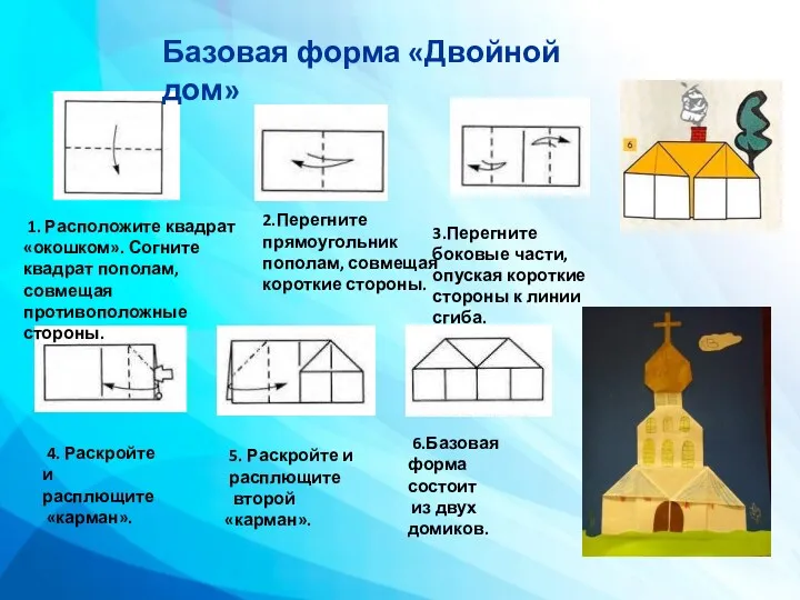 2.Перегните прямоугольник пополам, совмещая короткие стороны. 3.Перегните боковые части, опуская