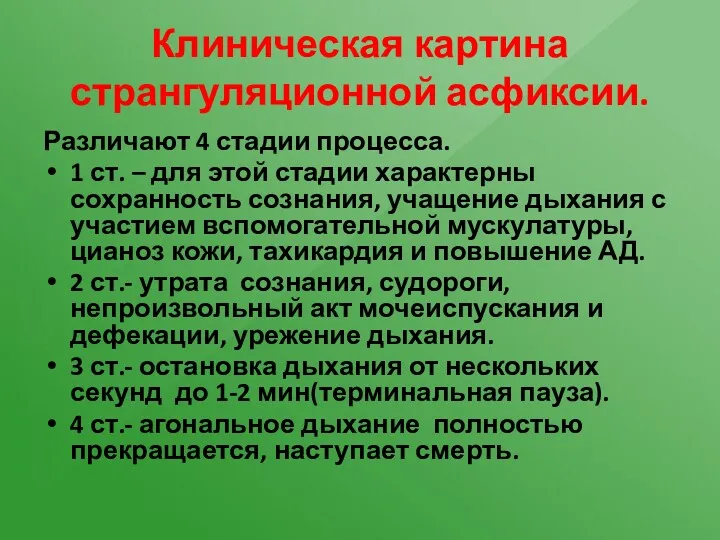 Клиническая картина странгуляционной асфиксии. Различают 4 стадии процесса. 1 ст.