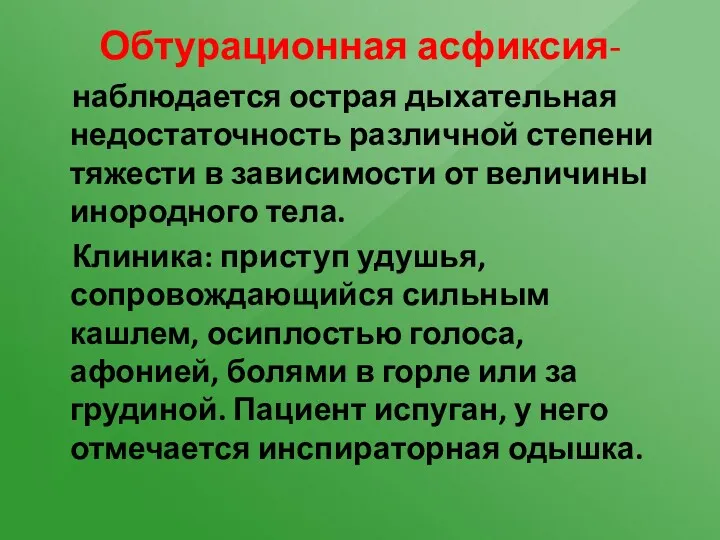 Обтурационная асфиксия- наблюдается острая дыхательная недостаточность различной степени тяжести в